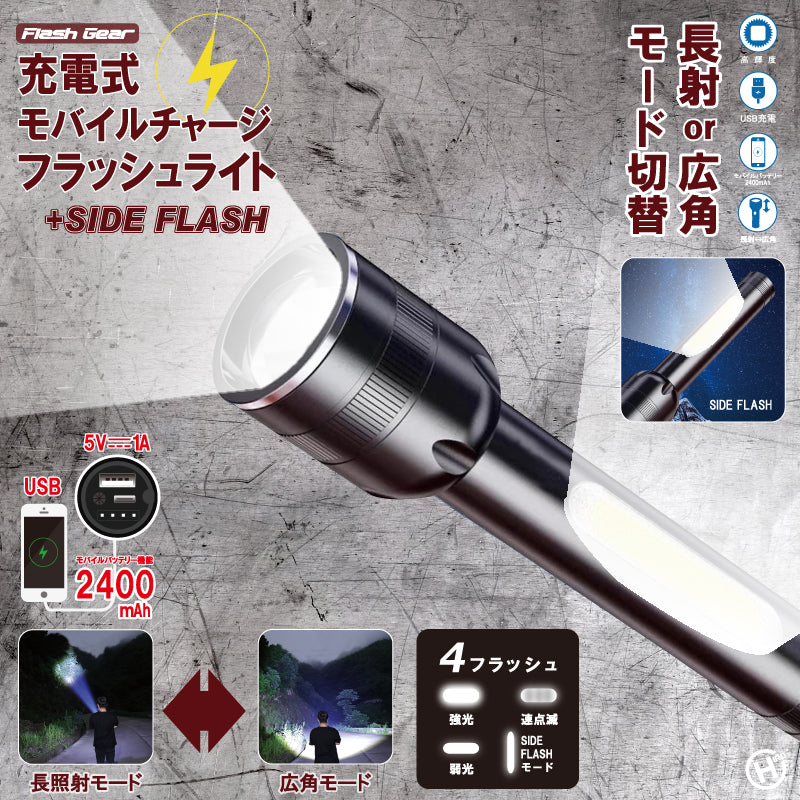 充電式モバイルチャージフラッシュライト