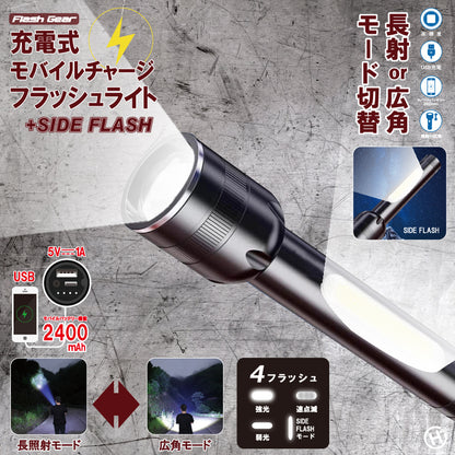 充電式モバイルチャージフラッシュライト