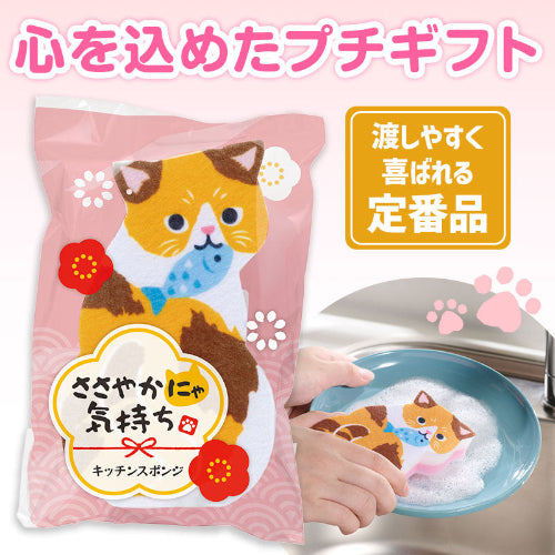 ささやかにゃ気持ち キッチンスポンジは渡しやすく喜ばれる定番品です
