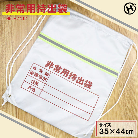 非常用持出袋