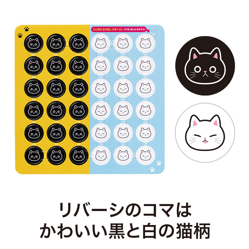 猫日和 リバーシ