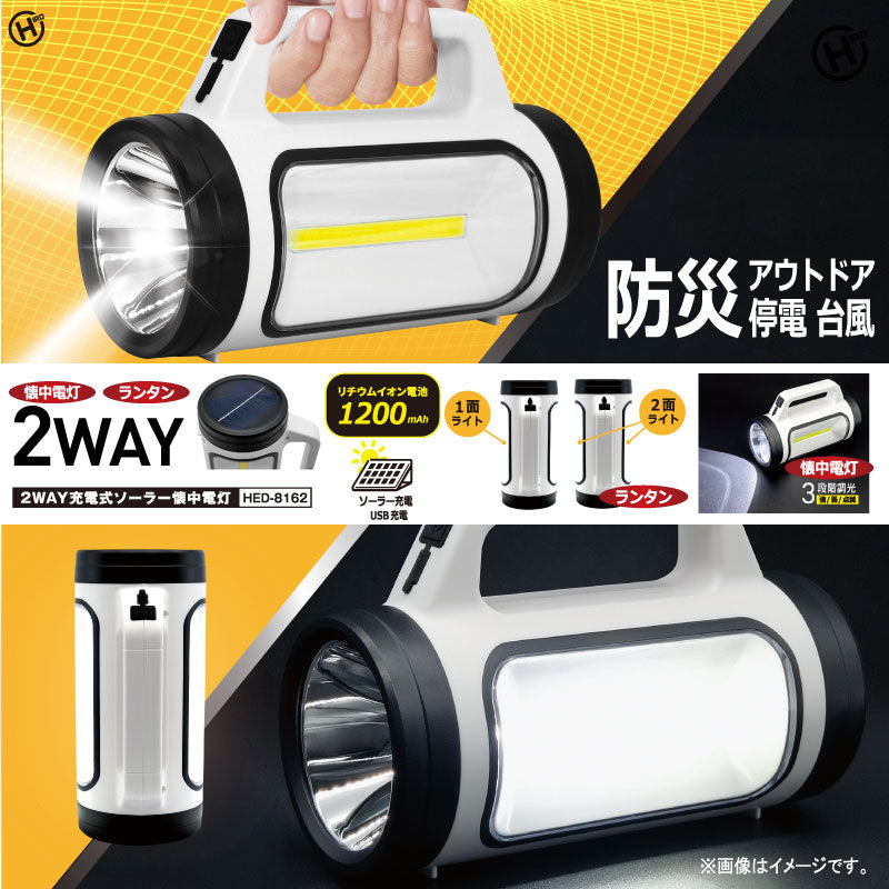 2WAY充電式ソーラー懐中電灯