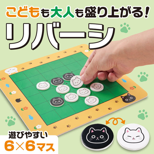 猫日和 リバーシ