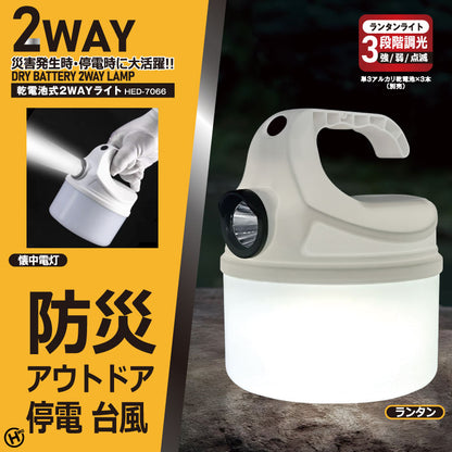 乾電池式2WAYライト
