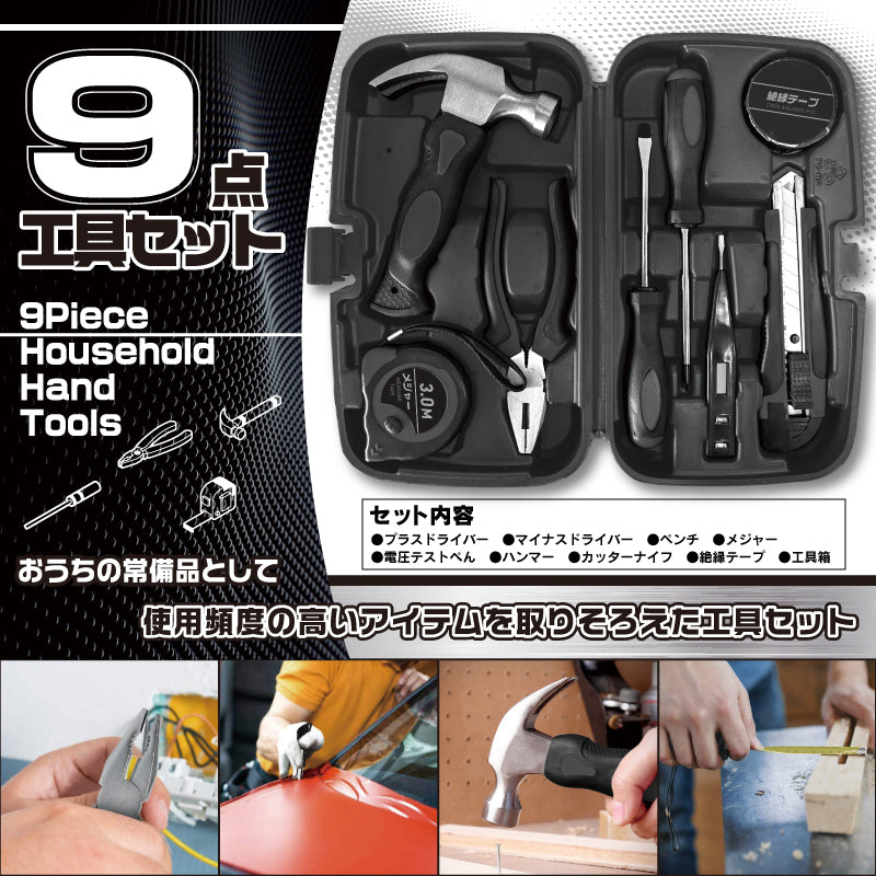 9点工具セット