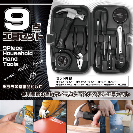 9点工具セット