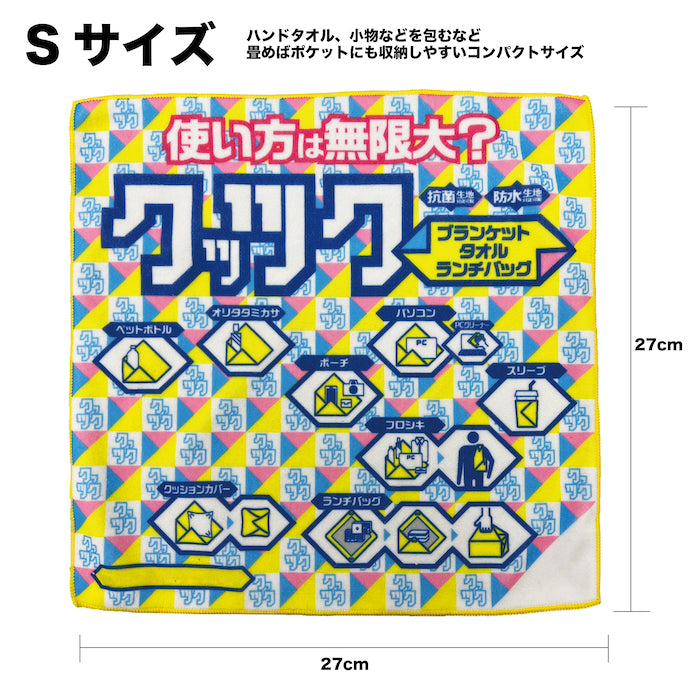 くっつくタオルSサイズ