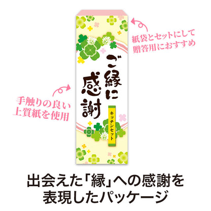 ご縁に感謝 便利なキッチン3点セット CZO