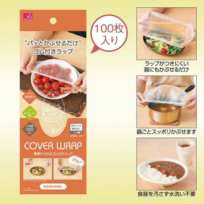 簡単かぶせるゴム付きラップ（100枚入り）