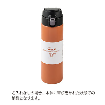 ワンタッチマグボトル(450ml)