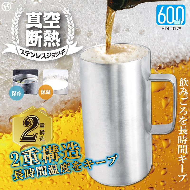真空断熱ステンレスジョッキ600ml