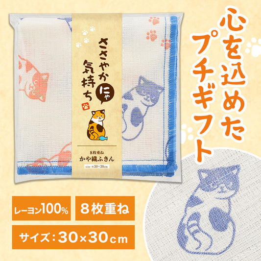 ささやかにゃ気持ち かや織ふきん