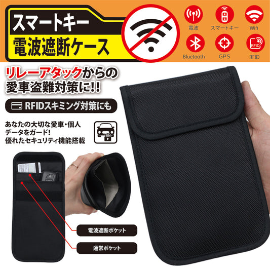 スマート電波遮断ケース　ブラック