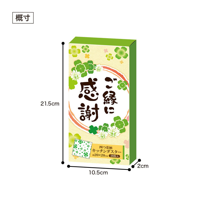 ご縁に感謝 キッチンダスター（２０枚入り）