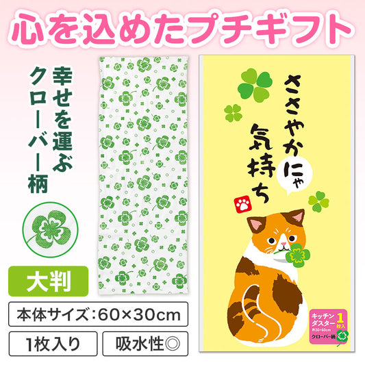 ささやかにゃ気持ち キッチンダスター（大判１枚入り）
