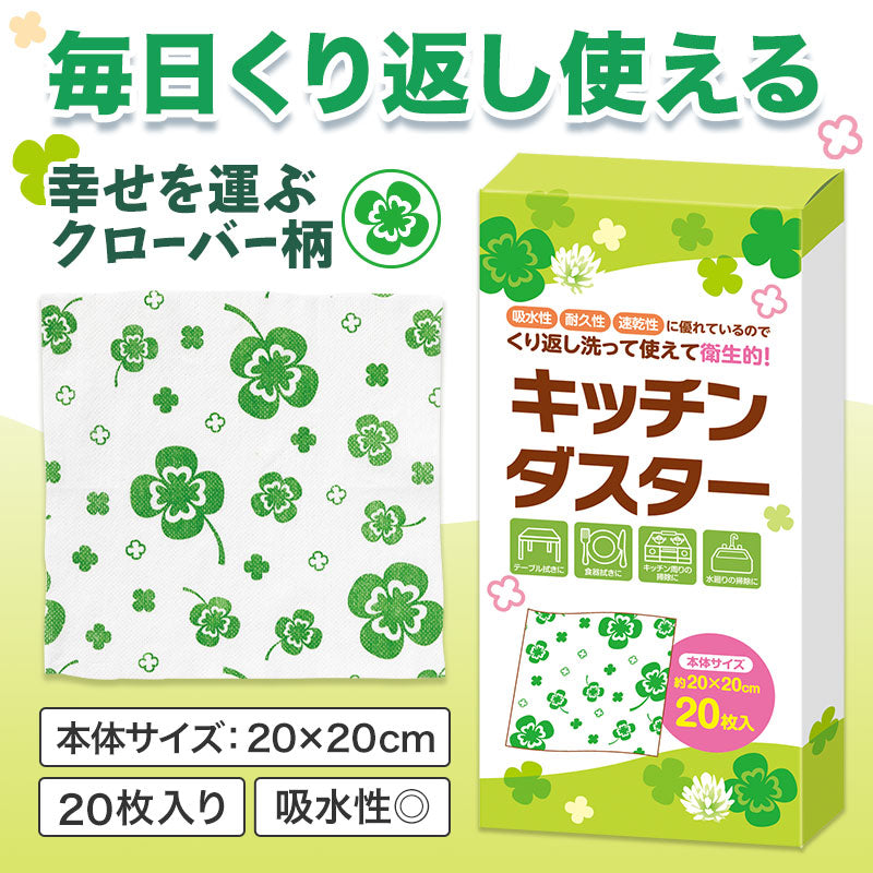 四つ葉のキッチンダスター（２０枚入り）