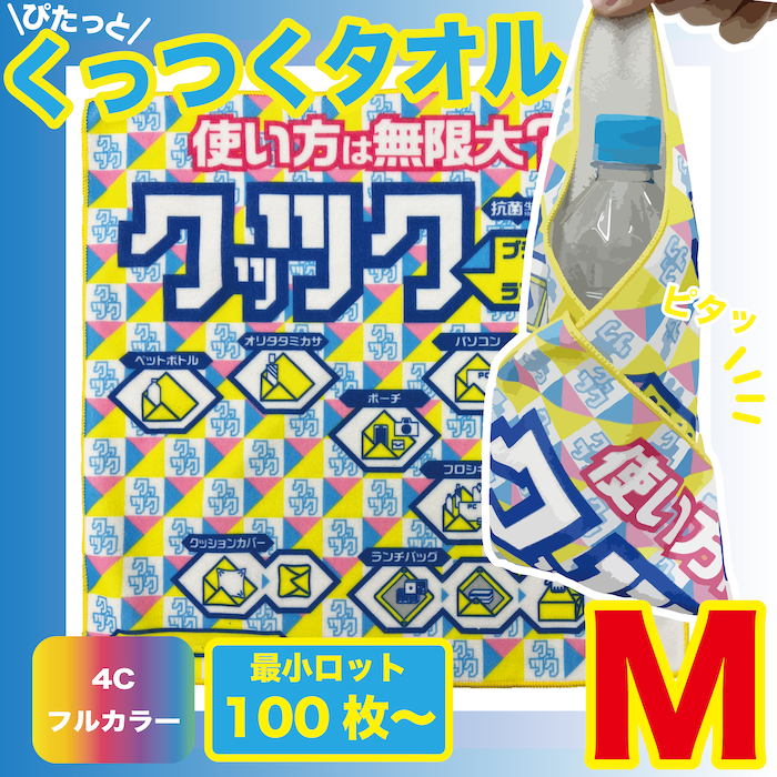 くっつくタオルMサイズ