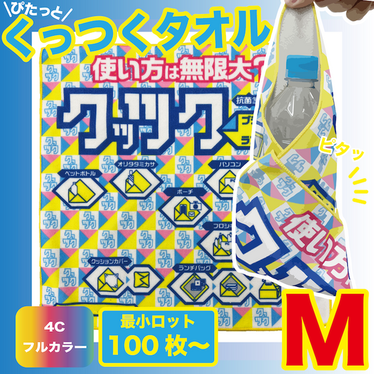 くっつくタオルMサイズ
