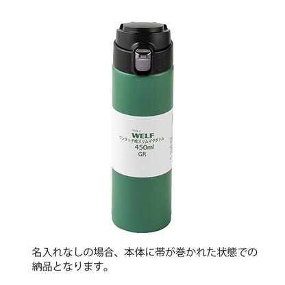 ワンタッチマグボトル(450ml)