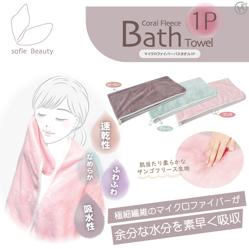 マイクロファイバーバスタオル　1P
