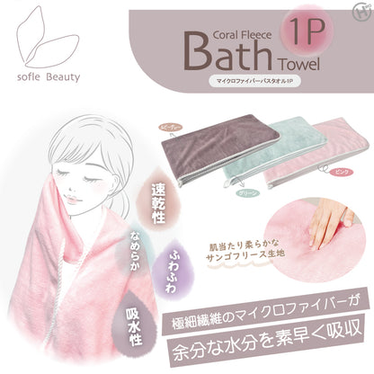 マイクロファイバーバスタオル　1P