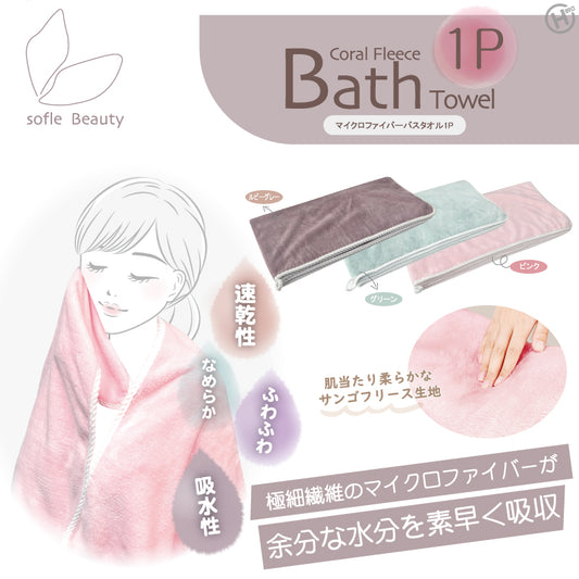 マイクロファイバーバスタオル　1P