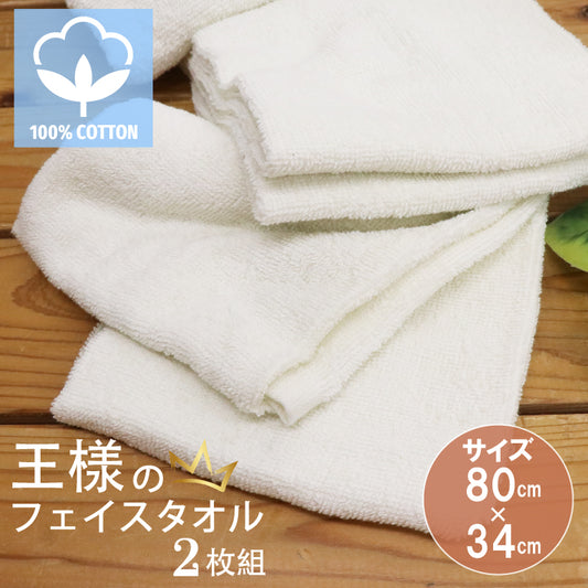 王様のフェイスタオル2枚組
