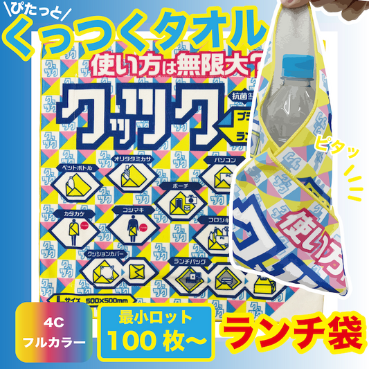 くっつくタオルランチ袋サイズ