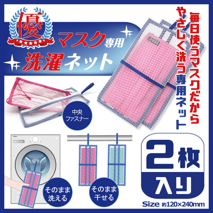 マスク専用　洗濯ネット　2枚入り