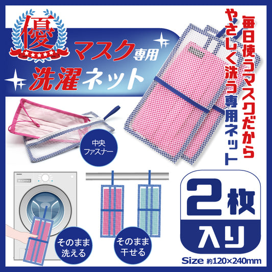 マスク専用　洗濯ネット　2枚入り