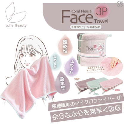 マイクロファイバーフェイスタオル3P