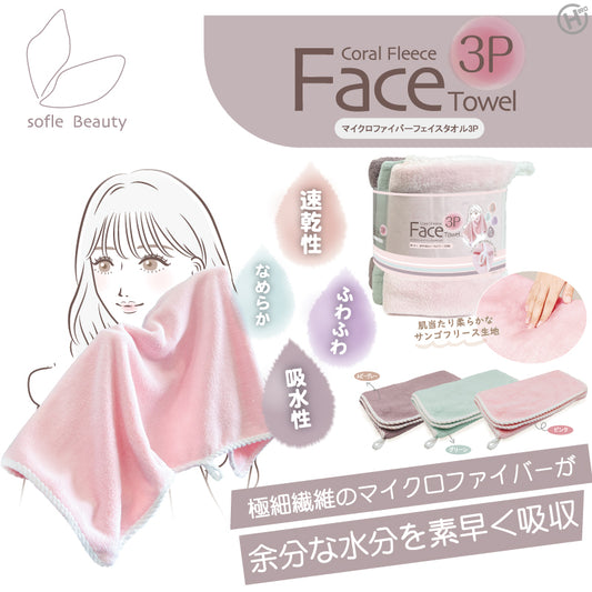 マイクロファイバーフェイスタオル3P