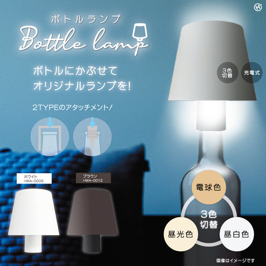 ボトルランプ