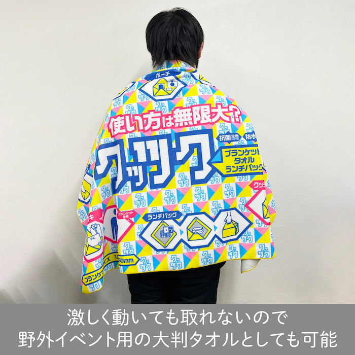 くっつくタオルブランケットサイズ