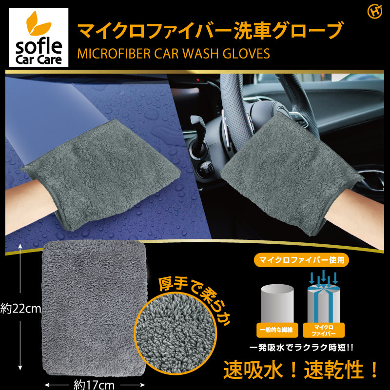 マイクロファイバー洗車グローブ