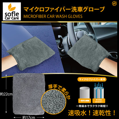 マイクロファイバー洗車グローブ
