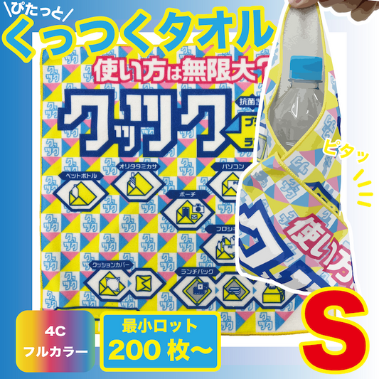くっつくタオルSサイズ