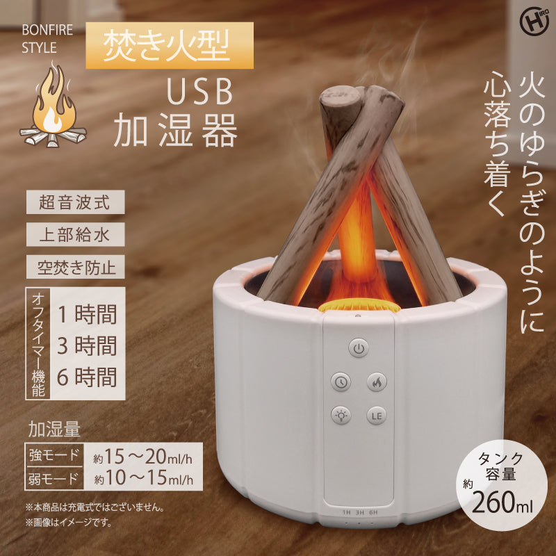焚き火型USB加湿器