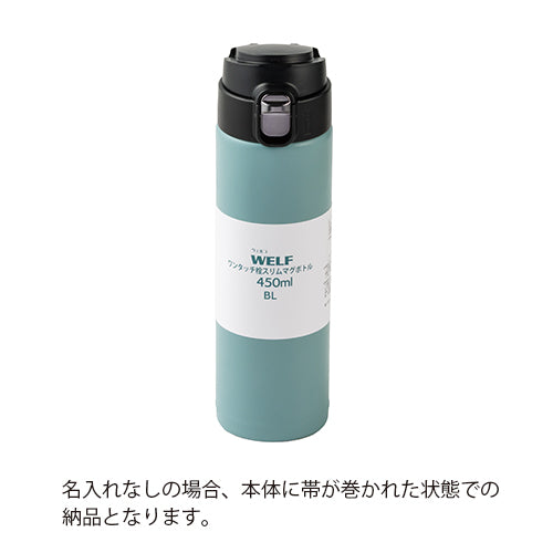 ワンタッチマグボトル(450ml)
