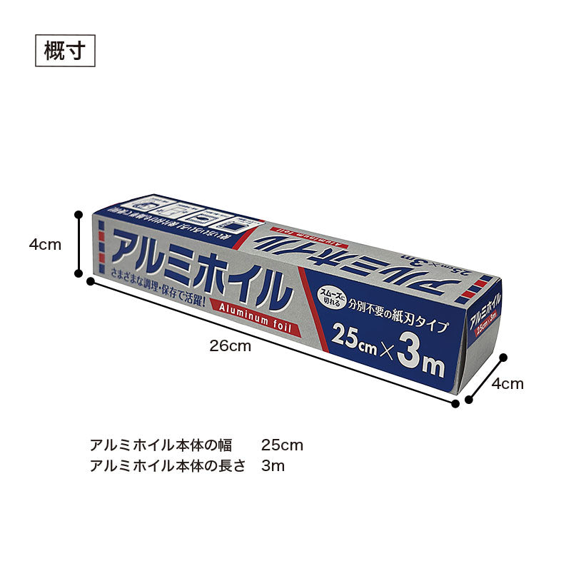 アルミホイル 25cm×3m