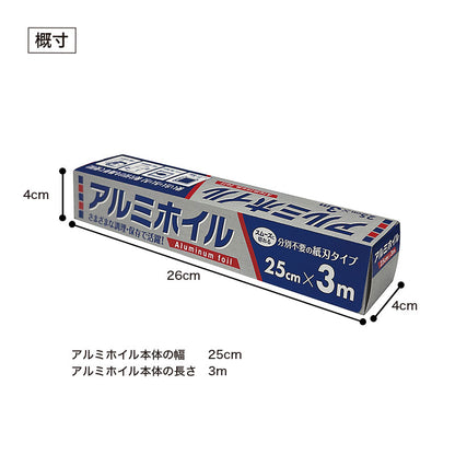 アルミホイル 25cm×3m