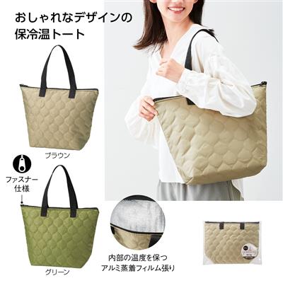 保冷温キルティング トート
