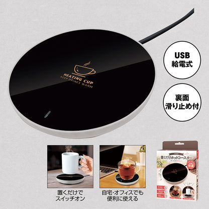 置くだけホットコースター