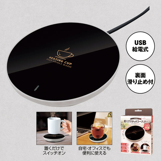 置くだけホットコースター