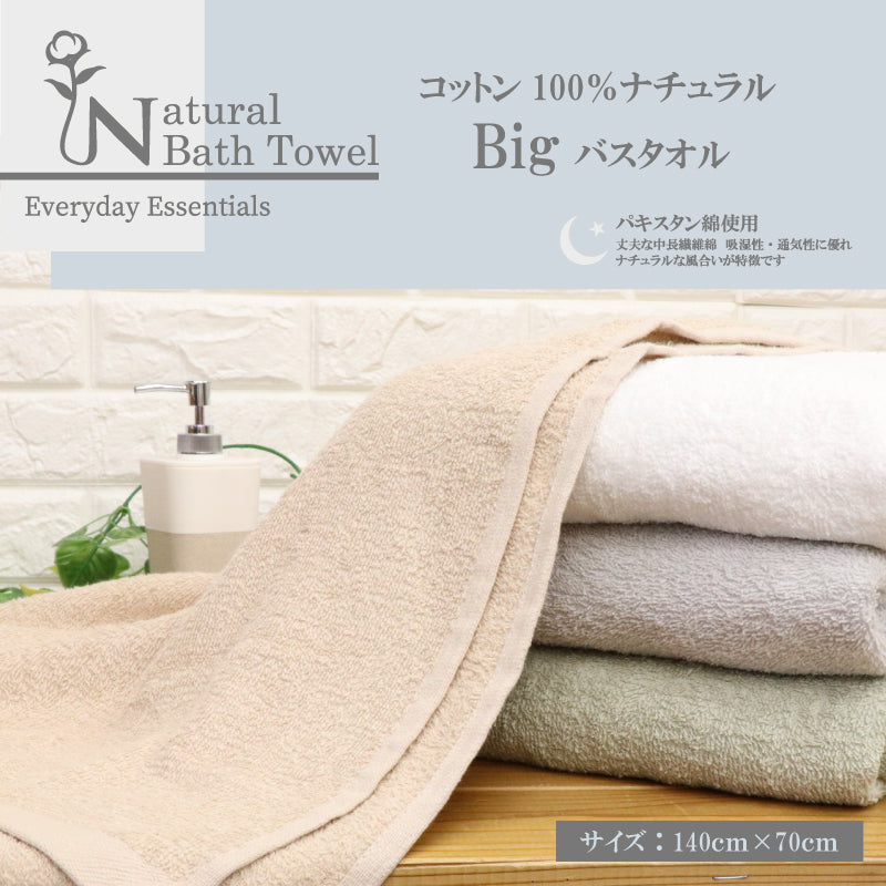 コットン100％ナチュラルBigバスタオル　4色アソート