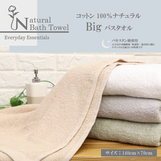 コットン100％ナチュラルBigバスタオル　4色アソート