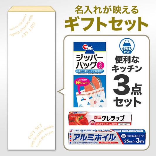 便利なキッチンギフト３点セット FZO　※シール貼り