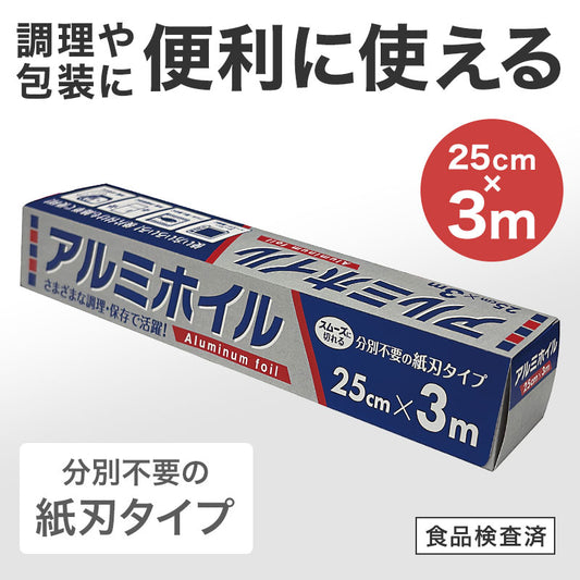 アルミホイル 25cm×3m
