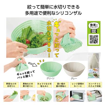 しぼって水切り！シリコンザル