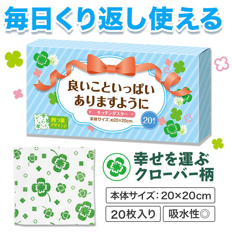 良いこといっぱいありますように キッチンダスター（２０枚入り）